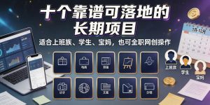 十个靠谱可落地的长期项目,适合上班族、学生、宝妈,也可全职网创操作【揭秘】| 鹿鸣网创