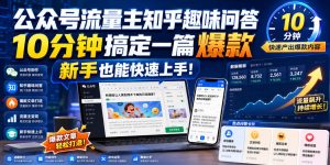 公众号流量主知乎趣味问答,10分钟搞定一篇爆款,新手也能快速上手!| 鹿鸣网创
