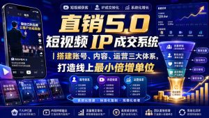 大元子直销5.0短视频IP成交系统|搭建账号、内容、运营三大体系,打造线上最小倍增单位| 鹿鸣网创