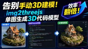 告别手动3D建模！img2threejs单图生成3D代码模型，效率翻倍！| 鹿鸣网创