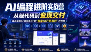 AI编程进阶实战营,从敲代码到变现交付,,真正实现从“会写代码”到“售卖AI产品盈利”的跨越| 鹿鸣网创