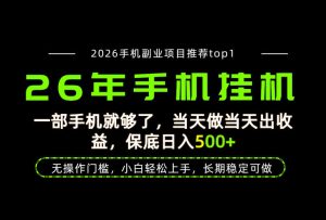 当天见收益,一部手机保底日入500+,无操作门槛,长期稳定可做!【揭秘】| 鹿鸣网创