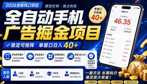 广告联盟全自动掘金，长期稳定，每天300+，无需技术，无需经验，长久可做【揭秘】| 鹿鸣网创