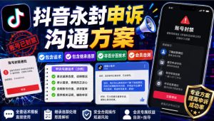 抖音永封申诉沟通方案，包含话术，包含继承违禁，非百分百技术，会员自测| 鹿鸣网创