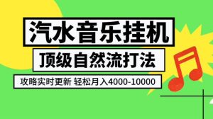 汽水音乐挂G项目,顶级自然流打法,攻略实时更新,轻松月入4k-1W,独家技术【揭秘】| 鹿鸣网创