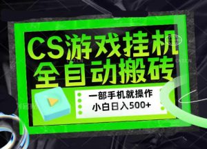 CSGO游戏挂G捡漏搬砖,超稳定的项目,带领1000+小白实现日入500+,数据可视频验证【揭秘】| 鹿鸣网创