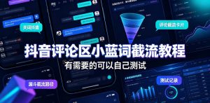 抖音评论区小蓝词截流教程，有需要的可以自己测试| 鹿鸣网创