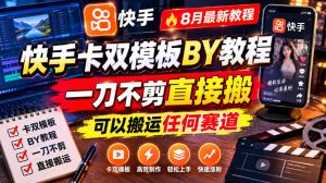 快手卡双模板搬运教程,8月最新教程,一刀不剪直接搬,可以搬运任何赛道| 鹿鸣网创
