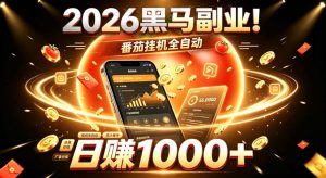 2026黑马副业!番茄挂G全自动日入1000+,操作最简单、门槛最低的线上轻资产项目【揭秘】| 鹿鸣网创