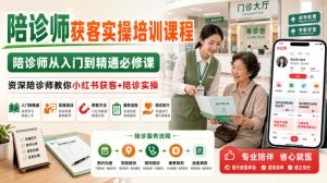 陪诊师获客实操培训课程，陪诊师从入门到精通必修课，资深陪诊师教你小红书获客+陪诊实操| 鹿鸣网创
