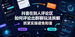 抖音在别人评论区如何评论出群聊玩法拆解,抓紧实操避免和谐| 鹿鸣网创