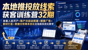 本地推投放线索获客训练营32期|来客入驻开户+账户冷启动搭建+搜索广告+素材打造+数据分析降本优化全链路系统化教学(8月全新课程)| 鹿鸣网创