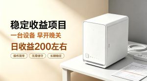 全自动设备挂G项目，日收益200左右，省心长效运营，最稳最省心的项目【揭秘】| 鹿鸣网创