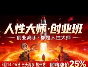风清扬-人性大师三天两夜3月14-16线下课2026年,创业高手,都是人性大师【音频】| 鹿鸣网创