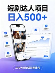 短剧达人项目,日入500+,普通人的创业计划,低门槛开启线上副业新机遇【揭秘】| 鹿鸣网创