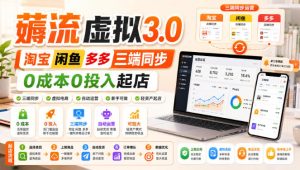 绅白不白·薅流虚拟3.0丨淘宝闲鱼多多三端同步丨0成本0投入起店| 鹿鸣网创