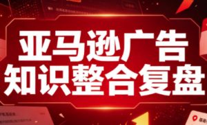 亚马逊广告知识整合复盘,适合从新手到成熟卖家的全阶段进阶| 鹿鸣网创