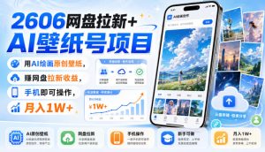 2606网盘拉新+AI壁纸号项目,用AI绘画原创壁纸,賺网盘拉新收益,手机即可操作,月入1W+| 鹿鸣网创