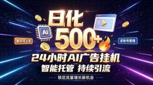 稳定日化500+，不用人工值守的，在家把握流量变现新机遇【揭秘】| 鹿鸣网创