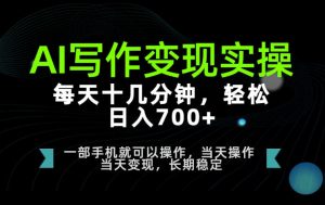 AI写作变现实操,每天十几分钟,轻松日入700+,长期稳定可做【揭秘】| 鹿鸣网创