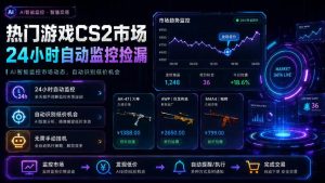 热门游戏CS2市场24小时自动监控捡漏，支持任何形式对数据进行验证，简单易上手，日入300+【揭秘】| 鹿鸣网创