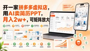 开一家拼多多虚拟店,用AI卖简历PPT,月入2w+,可矩阵放大【揭秘】| 鹿鸣网创