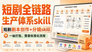 短剧全链路生产体系skill,短剧剧本创作+分镜skill,一键打包,整套标准化流程| 鹿鸣网创