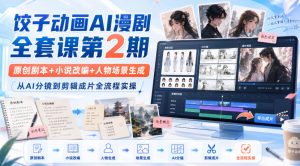 饺子动画AI漫剧全套课第2期:原创剧本+小说改编+人物场景生成,从AI分镜到剪辑成片全流程实操| 鹿鸣网创