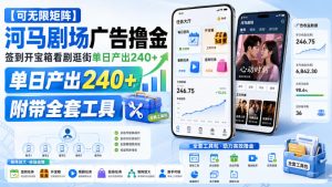 【可无限矩阵】河马剧场广告撸金,签到开宝箱看剧逛街单日产出240+,附带全套工具【揭秘】| 鹿鸣网创