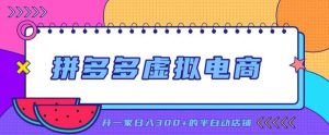 拼多多虚拟电商,单店单日300+,AI作图+自动回复/自动发货机器人,半自动店铺【揭秘】| 鹿鸣网创