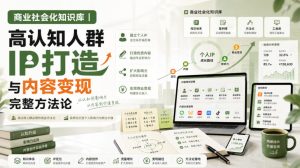 商业社会化知识库｜高认知人群IP打造与内容变现完整方法论【文档】| 鹿鸣网创