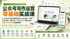 公众号写作运营零基础实战课|账号注册、IP定位、AI高效写作、爆款方法论到7大变现模式全链路教学| 鹿鸣网创
