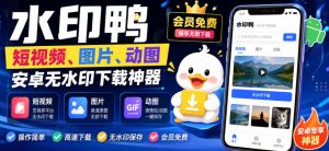 水印鸭–短视频/图片/动图无水印下载,更新支持抖音、快手,小红书,新增豆包、即梦ai、qq频道、视频号等共计20个平台| 鹿鸣网创