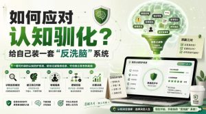 付费文章:如何应对认知驯化?给自己装一套“反洗脑”系统| 鹿鸣网创