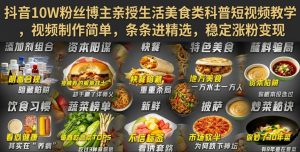 抖音10W粉丝博主亲授生活美食类科普短视频教学,视频制作简单,条条进精选,稳定涨粉变现| 鹿鸣网创