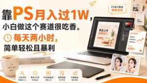 靠PS月入过1W,小白做这个赛道很吃香。每天两小时,简单轻松且暴利【揭秘】| 鹿鸣网创