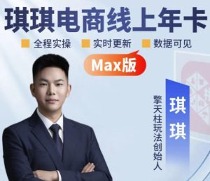 琪琪电商-拼多多年卡2026年8月更新，全类目自然流+付费爆单+擎天柱3.0大促卡流量+非标品高阶运营全套实战课| 鹿鸣网创