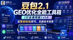 豆包2.1 GEO优化全能工具箱(行业通用版)v1.0,会复制粘贴即可,无需技术背景| 鹿鸣网创