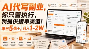 AI代写副业,你只管执行,我提供接单渠道!单日5张+,月入1-2W【揭秘】| 鹿鸣网创