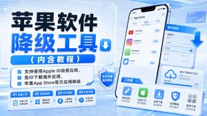苹果软件降级工具（内含教程），支持使用Apple ID自签应用、免ID下载海外应用、苹果App Store官方应用降级等| 鹿鸣网创