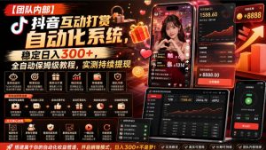 【团队内部】抖音互动打赏自动化系统,稳定日入300+,全自动保姆级教程,实测持续提现【揭秘】| 鹿鸣网创
