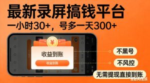 零撸手机项目录屏搞钱平台，一小时30+，号多一天300+，不黑号，不风控，无需提现直接到账【揭秘】| 鹿鸣网创