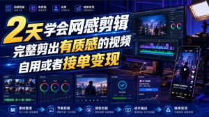 2天学会网感剪辑,完整剪出有质感的视频,自用或者接单变现| 鹿鸣网创