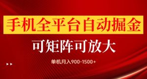手机全平台自动掘金项目，单机月入900-1500+，可放大矩阵操作，当日见收益【揭秘】| 鹿鸣网创