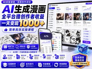AI生成漫画全平台撸创作者收益内部课程，实操最高单日变现1k+| 鹿鸣网创