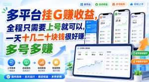 多平台挂G賺收益，全程只需要上号就可以，一天十几二十块钱很好賺，多号多賺【揭秘】| 鹿鸣网创