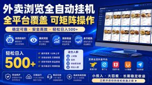 外卖浏览全自动掘金项目,全平台覆盖,单窗口一天30+,可批量矩阵做,轻松日入500+【揭秘】| 鹿鸣网创
