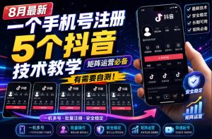 8月最新一个手机号注册5个抖音技术教学,矩阵运营必,有需要自测!| 鹿鸣网创