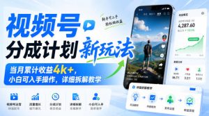 视频号分成计划新玩法,当月累计收益4k+,小白可入手操作,详细拆解教学| 鹿鸣网创