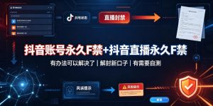 抖音账号永久F禁+抖音直播永久F禁,有办法可以解决了,解封新口子,有需要自测| 鹿鸣网创